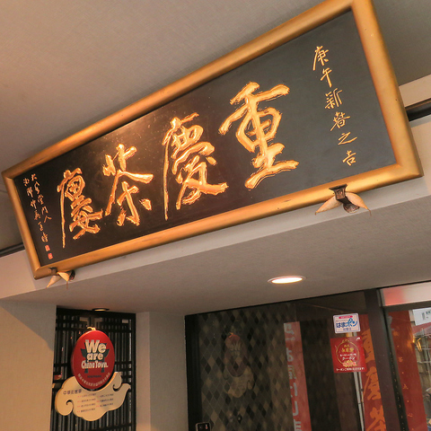 大人が選ぶ『美味い店』の中華街スタンダードをお楽しみ下さい