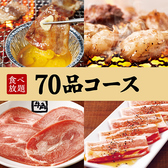 お手軽に牛角の人気メニューが楽しめる満腹満足なコース!!【70品コース】90分食べ放題☆3498円（税込）