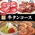 ＜飲み放題付＞100品以上！【牛タンコース】