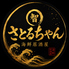 海鮮居酒屋さとるちゃんのロゴ