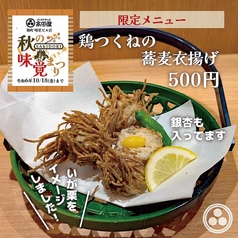 【料理長のおすすめ】鶏つくねの蕎麦衣揚げ