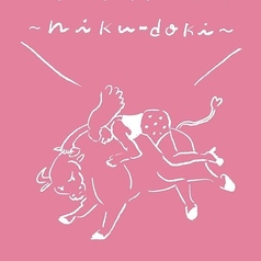 時は、肉なり！～niku-doki～のコース写真