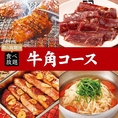 ＜飲み放題付＞90品以上の【牛角コース】