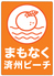 新大久保 まもなく済州ビーチのロゴ