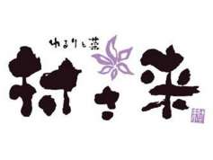 ゆるりと菜 村さ来 藤沢店の特集写真