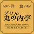 グリル丸の内亭 西武池袋店ロゴ画像