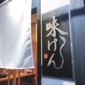 巣鴨 味けんの詳細