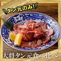 【大将タン元食べ比べ】