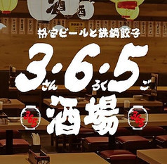 格安ビールと鉄鍋餃子 3・6・5酒場 所沢店イメージ