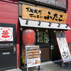 大阪焼肉 ホルモン ふたご 甲府駅前店