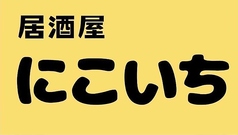 居酒屋にこいちの写真