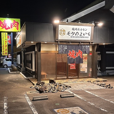 焼肉ホルモン モツのよいち可児店の雰囲気1