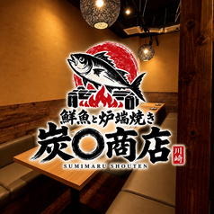 【完全個室】鮮魚と炉端焼き　炭◯商店　川崎本店の写真