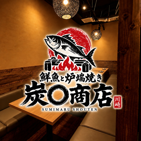 川崎駅 居酒屋 完全個室 海鮮 炉端焼き 飲み放題 忘年会 焼き鳥 昼飲み 接待 記念日