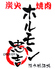 炭火焼肉ホルモン 忠吉 西新宿ロゴ画像