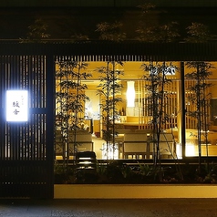 和創作呑処 緩音 KANONの特集写真