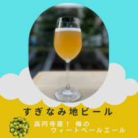 すぎなみ地ビール