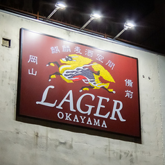 麒麟麦酒空間 LAGER ラガー の外観2