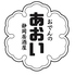おでんのあおいのロゴ