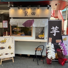 芋菓子専門店 蜜田 まごころ屋の写真