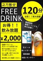 韓国ドリンクも楽しめる！お得な飲み放題！