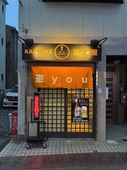 カラオケ居酒屋 遊you