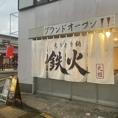 ちりとり鍋　ホルモン　鉄火の特集写真