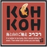 KOHKOH 本店のロゴ