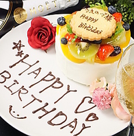 記念日お祝いコース全9品ホールケーキ付5,500円