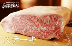 “五感を魅了する肉の王道”ステーキメニュー