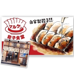 マルケン餃子食堂 横川店の写真
