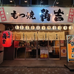もつ焼角吉 西大島店の外観1