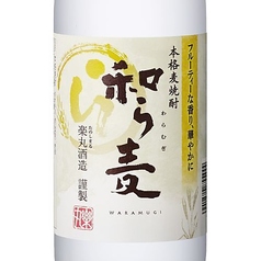 麦焼酎　和ら麦（わらむぎ）