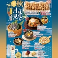 料理メニュー写真&nbsp;期間限定！【秋の味覚と月見フェア】開催！
