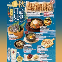 期間限定！【秋の味覚と月見フェア】開催！