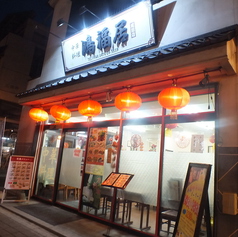 中華料理 鴻福居 こうふくきょ 成田店の外観1