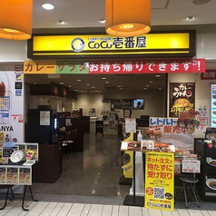 カレーハウスCoCo壱番屋　姫路グランフェスタ店の写真2