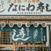 なにわ寿し 本店