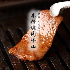 本格焼肉平山