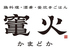 竃火 かまどか プレナ幕張店のロゴ