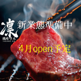 凛 焼肉
