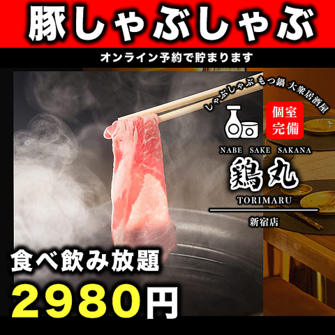 大衆個室酒場 鶏丸 新宿店 新宿南口 居酒屋 ネット予約可 ホットペッパーグルメ