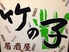 居酒屋 竹の子 海田のロゴ