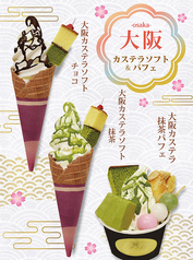 大阪カステラソフト（チョコor抹茶）