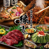 縁し 多摩センター本店の詳細