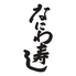 なにわ寿しのロゴ