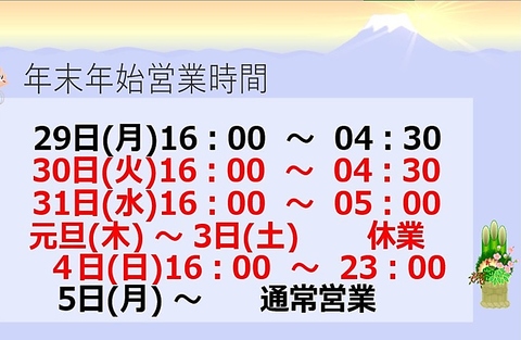 年末は朝まで営業！元旦から3日はお休みさせていただきます。