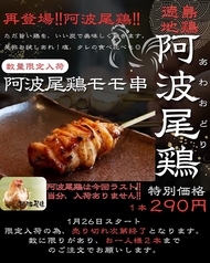 【1月26日スタート】数量限定入荷！阿波尾鶏モモ串の写真
