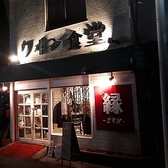 ワヰン食堂 縁の詳細