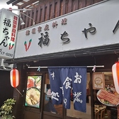 韓国居酒屋 福ちゃん